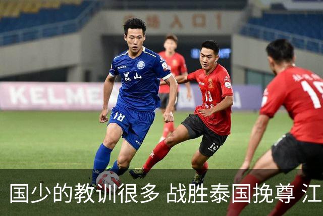 国少的教训很多 战胜泰国挽尊 江志钦表现抢眼