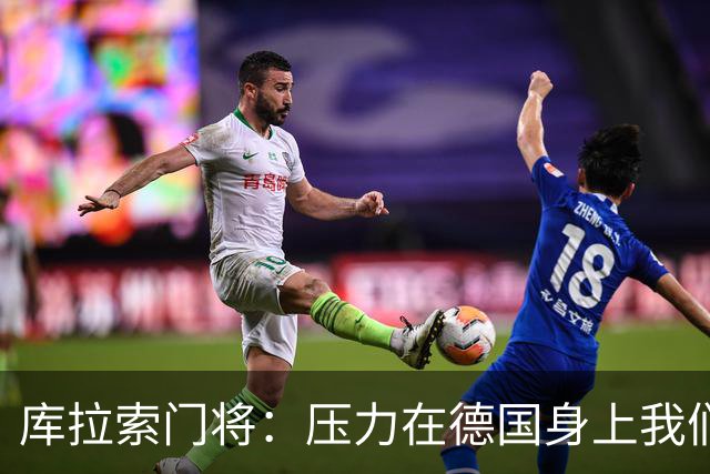 库拉索门将：压力在德国身上我们对奇迹抱有希望 诺伊尔是我偶像