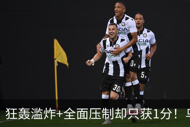 狂轰滥炸+全面压制却只获1分！乌拉圭为低效进攻付出代价