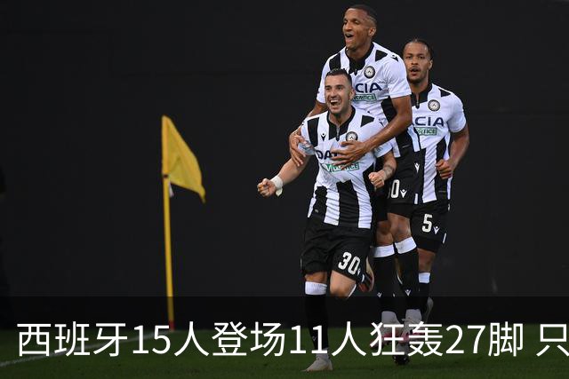 西班牙15人登场11人狂轰27脚 只收获0-0该是谁的锅？