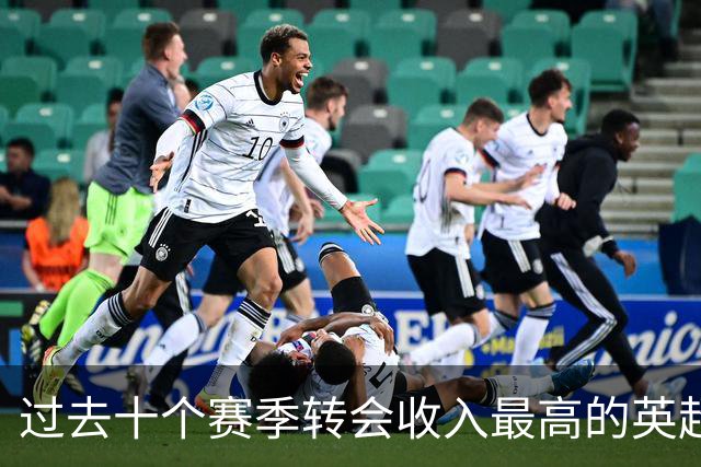 过去十个赛季转会收入最高的英超俱乐部