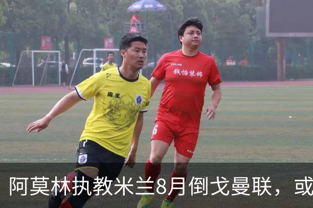 阿莫林执教米兰8月倒戈曼联，或为拉爵省千万！曼联锁定1.3亿收入
