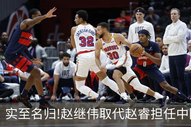实至名归!赵继伟取代赵睿担任中国男篮队长,世预赛迎战日本中国台北