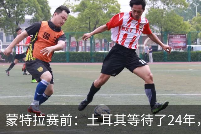 蒙特拉赛前：土耳其等待了24年，但24年没踢世界杯不是我们的责任