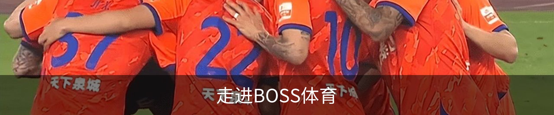 走进BOSS体育